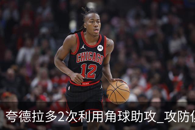 夸德拉多2次利用角球助攻 攻防俱佳获全场最高分