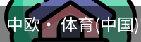 中欧· 体育